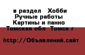  в раздел : Хобби. Ручные работы » Картины и панно . Томская обл.,Томск г.